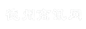 德州商讯网